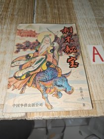 正版原版绝版 相术秘宝 浩渺山人 著 中国华侨出版公司 1993年一版一印