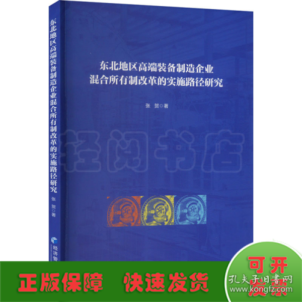 东北地区高端装备制造企业混合所有制改革的实施路径