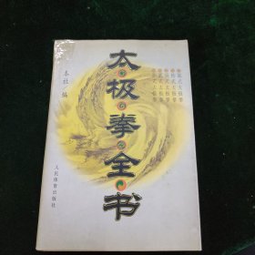 太极拳全书