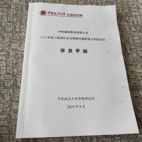 中铁建设集团有限公司2019年度二级单位总法律顾问履职能力专题培训学员手册。