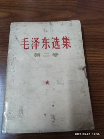 毛泽东选集第二卷