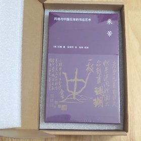 海外中国研究·米芾：风格与中国北宋的书法艺术（艺术系列）