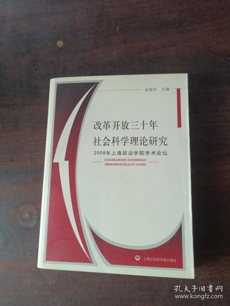 改革开放三十年社会科学理论研究：2008年上海政法学院学术论坛