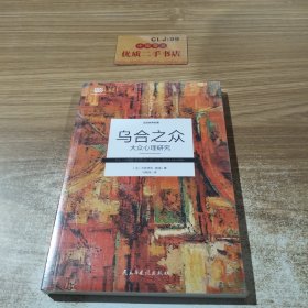 乌合之众 : 大众心理研究