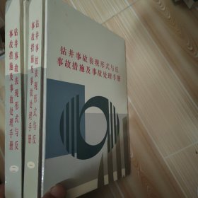 钻井事故表现形式与反事故措施及事故处理手册（1.2册）
