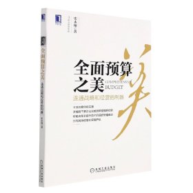 全面预算之美:连通战略和经营的利器