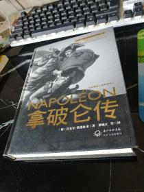 拿破仑传：一世珍藏名人名传书系
