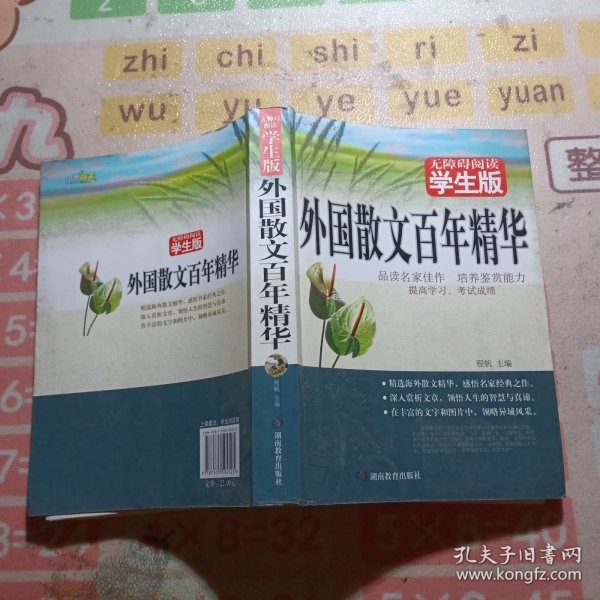 外国散文百年精华