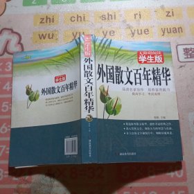 外国散文百年精华