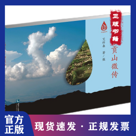 高黎贡山微传 9787513072373