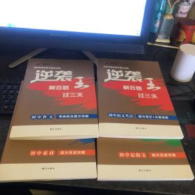 逆袭王刷百题过三关 全4册 初中素材 初中作文 初中记叙文 初中语文考点