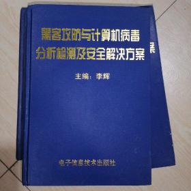 黑客攻防与计算机病毒分析检测及权解决方案