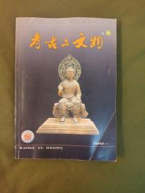 考古与文物（2002年增刊 汉唐考古）