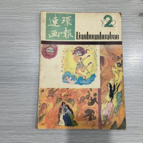 连环画报 1982年第2期