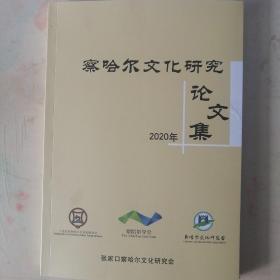 察哈尔文化研究论文集(察哈尔工商业经济专辑（最新，2021年出版）