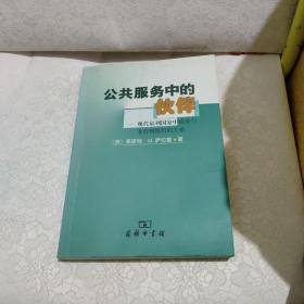 公共服务中伙伴:现代福利国家中政府与非营利组织的关系