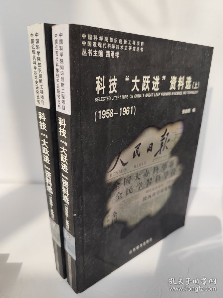 科技大跃进资料选:1958-1961 书边有点发黄