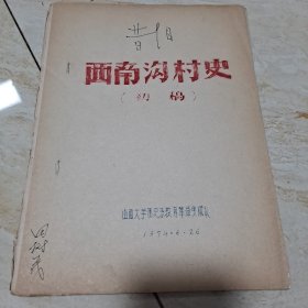 昔阳县县，西南沟村史，初稿
