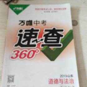 万唯中考速查360°2019山东道德与法治