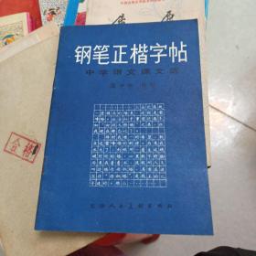 钢笔正楷字帖 （中学语文课本选）