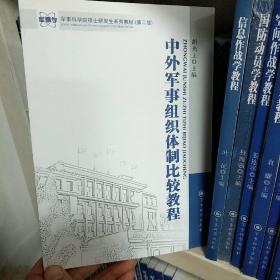 军事科学院硕士研究生系列教材：中外军事组织体制比较教程（第2版）