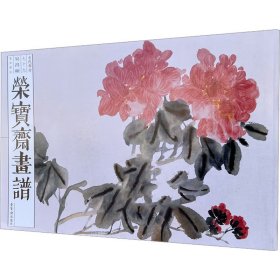 荣宝斋画谱 古代部分 79 吴昌硕花卉部分