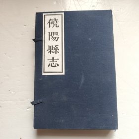 饶阳县志 一涵4册全 据1749年乾隆己巳年重修版影印 品佳