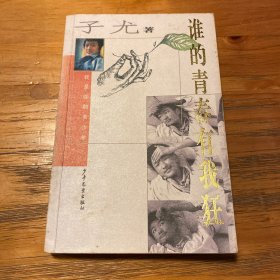 谁的青春有我狂