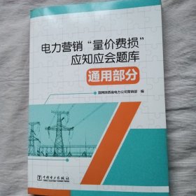 电力营销量价费损应知应会题库：通用部分