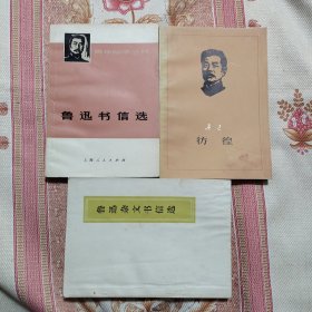 鲁迅作品3种 彷徨，鲁迅书信选，鲁迅书信杂文元