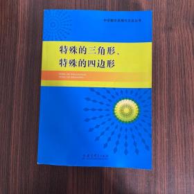 中学数学原理与方法丛书：特殊的三角形、特殊的四边形