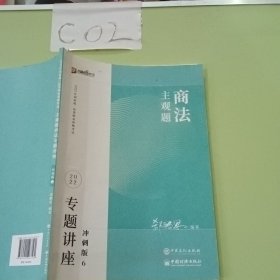 2023众合法考主观题郄鹏恩商法专题讲座冲刺版法律职业资格考试课程配资料教材题