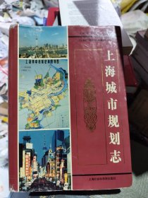 上海城市规划志