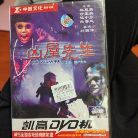 凶屋先生(中凯全新未拆) DVD