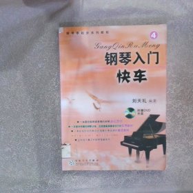 钢琴零起步系列教程：钢琴入门快车4