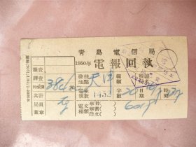 1950年青岛电信局电报回执