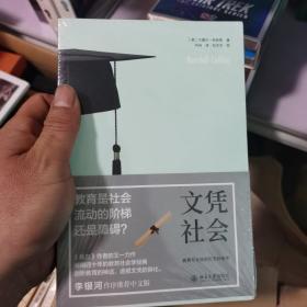 文凭社会：教育与分层的历史社会学