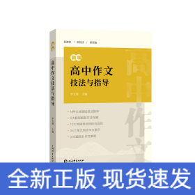 新編高中作文技法與指導(dǎo)