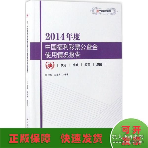 2014年度中国福利彩票公益金使用情况报告/中民研究系列