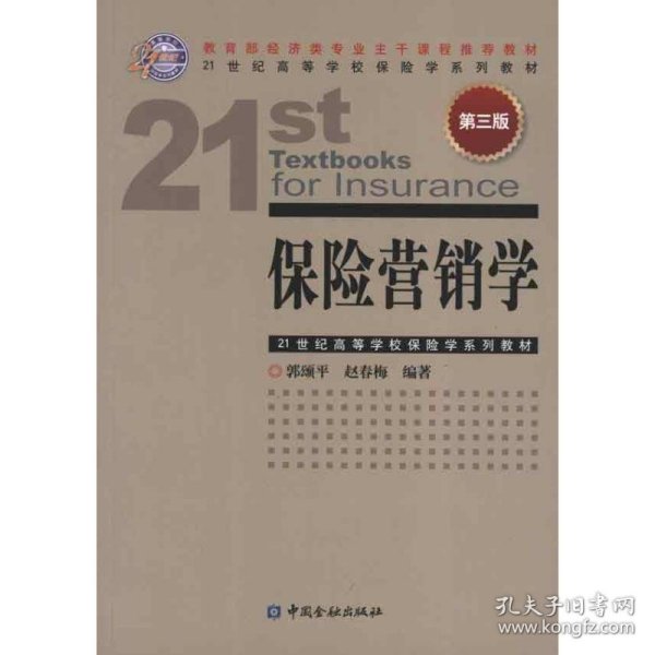 21世纪高等学校保险学系列教材：保险营销学（第3版）