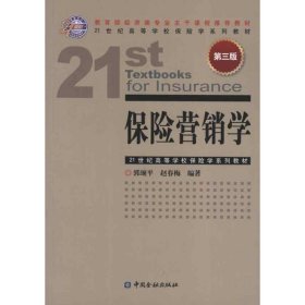 21世纪高等学校保险学系列教材：保险营销学（第3版）