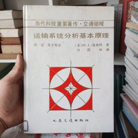 运输系统分析基本原理.第一卷.基本概念