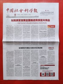 中国社会科学报2024年3月11日 全8版