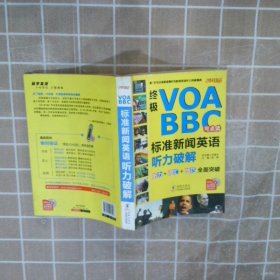 终极VOA/BBC标准新闻英语听力破解（点读版）