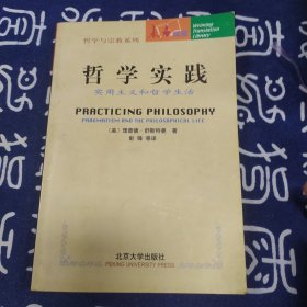 未名译库--哲学实践:实用主义和哲学生活（一版一印）