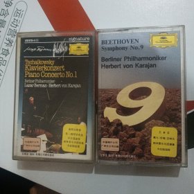 磁带：贝多芬第九交响曲＋柴柯夫斯基第一钢琴协奏曲（贝尔曼演奏）