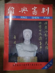 绍兴审判创刊号