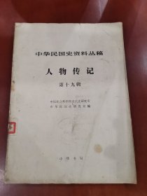 中华民国史资料丛稿：人物传记（第十九辑）【16开】