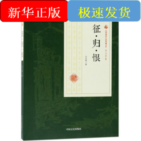 征·归·恨