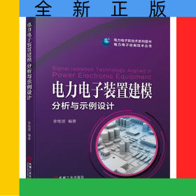 電力電子裝置建模分析與示例設(shè)計(jì)